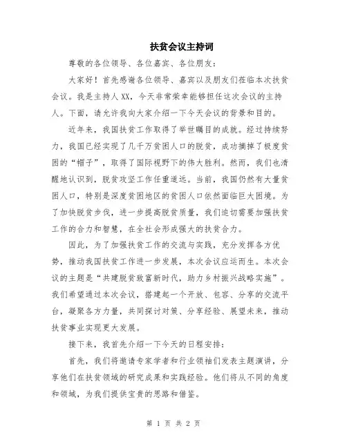扶贫会议主持词