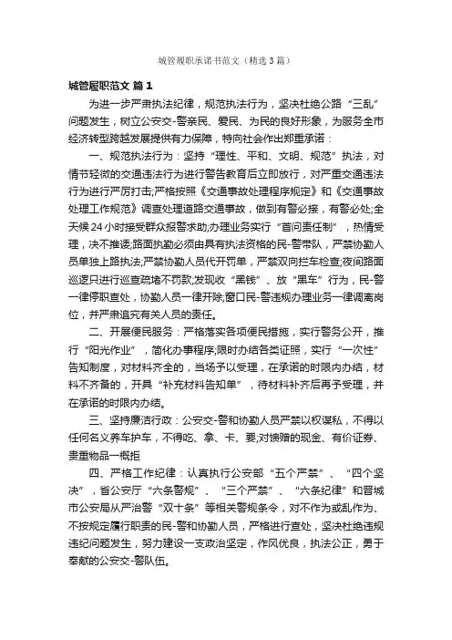 城管履职承诺书范文（精选3篇）
