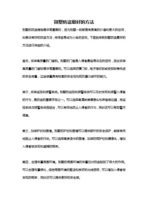 别墅防盗最好的方法