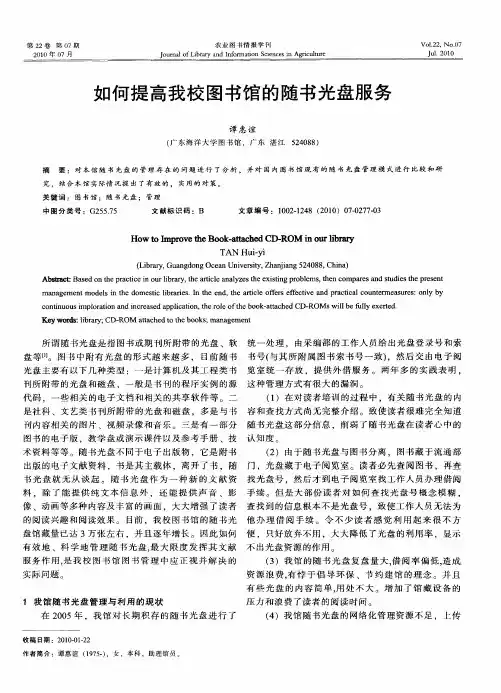 如何提高我校图书馆的随书光盘服务