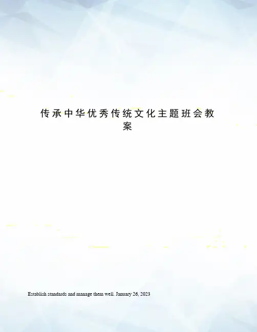 传承中华优秀传统文化主题班会教案