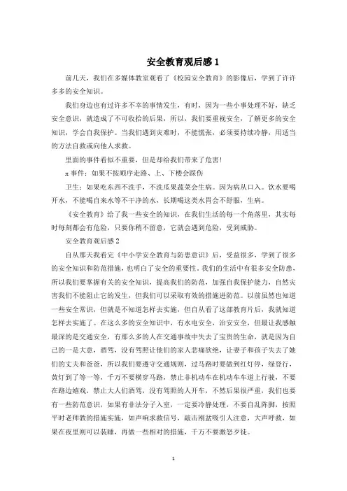 关于观看学校安全教育影片的观后感精选5篇