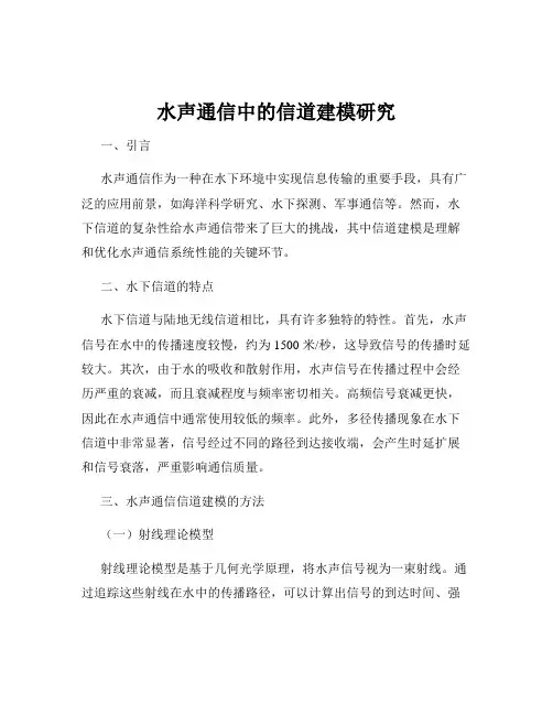 水声通信中的信道建模研究
