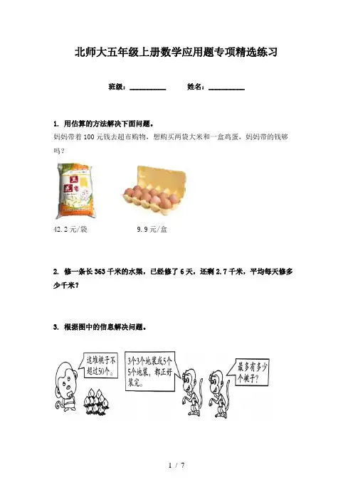 北师大五年级上册数学应用题专项精选练习