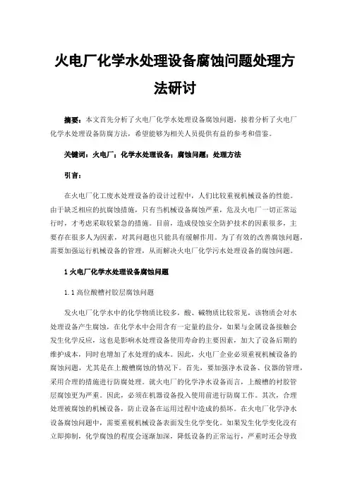 火电厂化学水处理设备腐蚀问题处理方法研讨