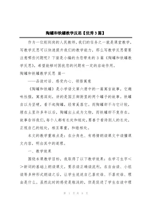 陶罐和铁罐教学反思【优秀3篇】