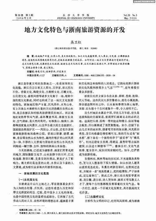 地方文化特色与浙南旅游资源的开发