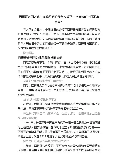 西班牙帝国之殇！连绵不绝的战争毁掉了一个庞大的“日不落帝国”