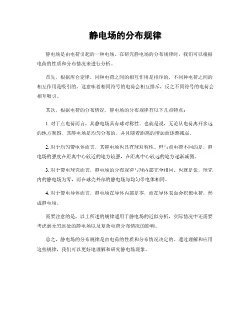 静电场的分布规律