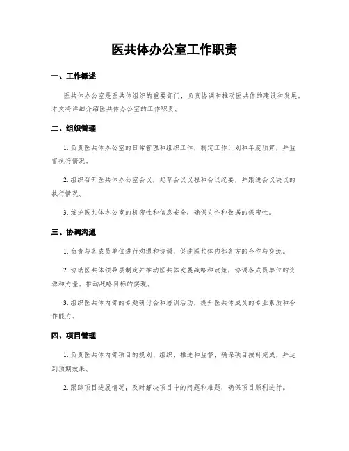 医共体办公室工作职责