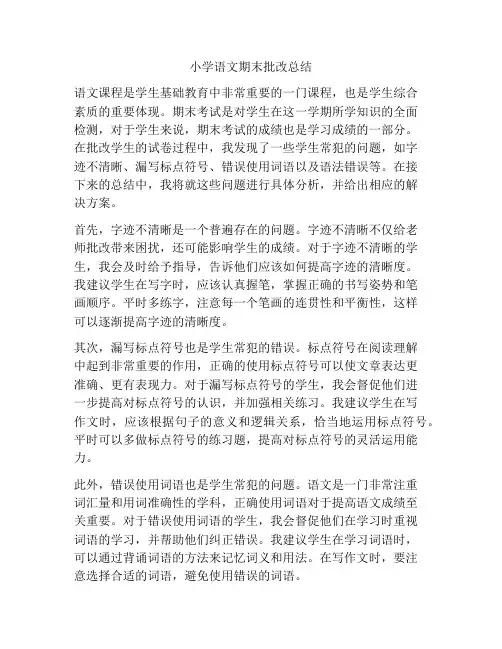 小学语文期末批改总结