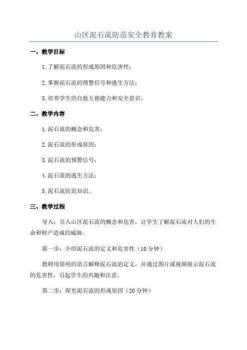 山区泥石流防范安全教育教案