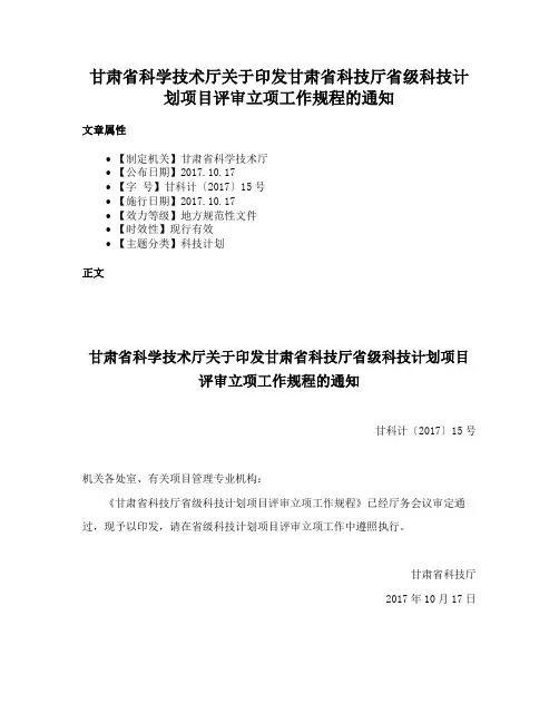 甘肃省科学技术厅关于印发甘肃省科技厅省级科技计划项目评审立项工作规程的通知