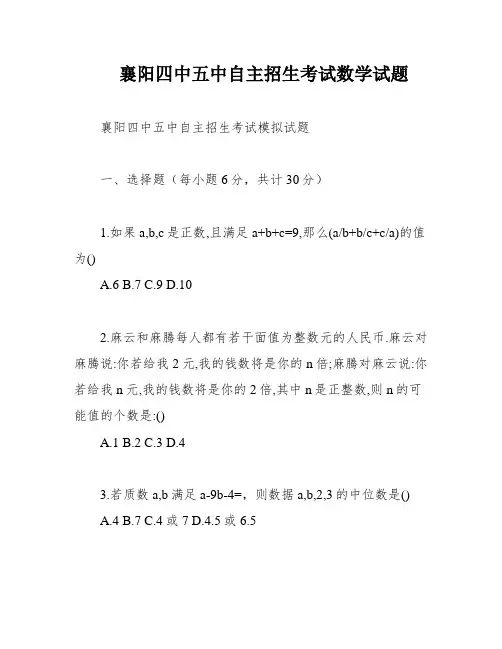 襄阳四中五中自主招生考试数学试题
