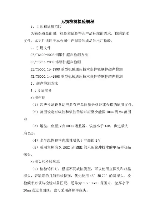 无损检测检验规程