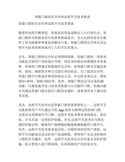 智能门锁的安全性和远程开关技术要求