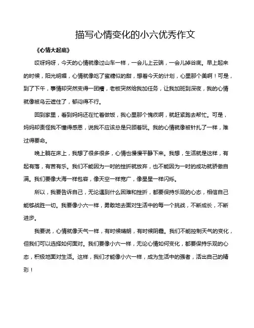 描写心情变化的小六优秀作文