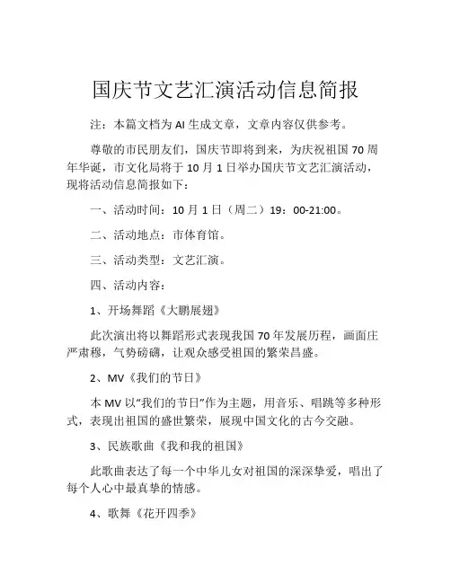 国庆节文艺汇演活动信息简报