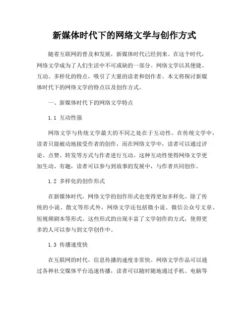新媒体时代下的网络文学与创作方式