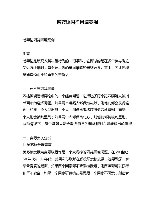 博弈论囚徒困境案例