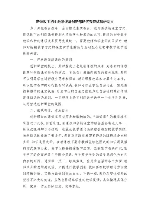 新课改下初中数学课堂创新策略优秀获奖科研论文