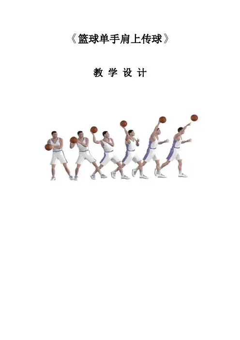 《篮球单手肩上传球》教学设计-2021-2022学年初中《体育与健康》八年级全一册-人教版