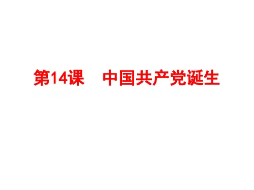人教部编版八年级上册课件第14课中国共产党诞生 (共16张PPT)