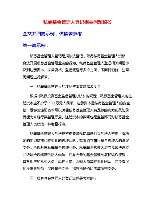私募基金管理人登记相关问题解答