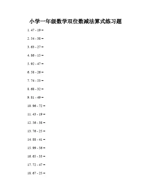 小学一年级数学双位数减法算式练习题