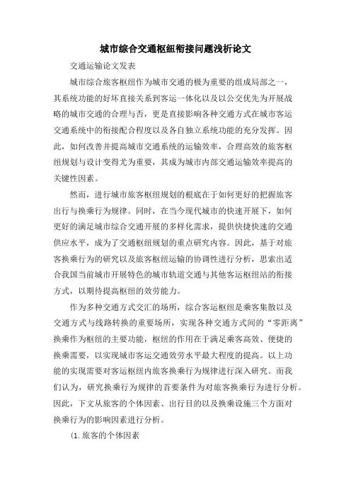 城市综合交通枢纽衔接问题浅析论文.doc