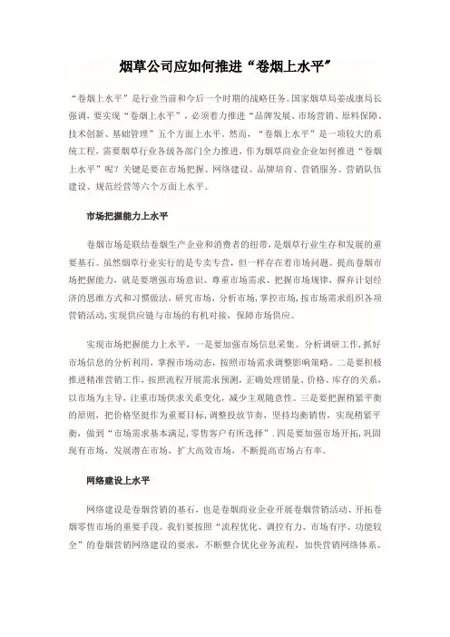 烟草公司应如何推进“卷烟上水平”