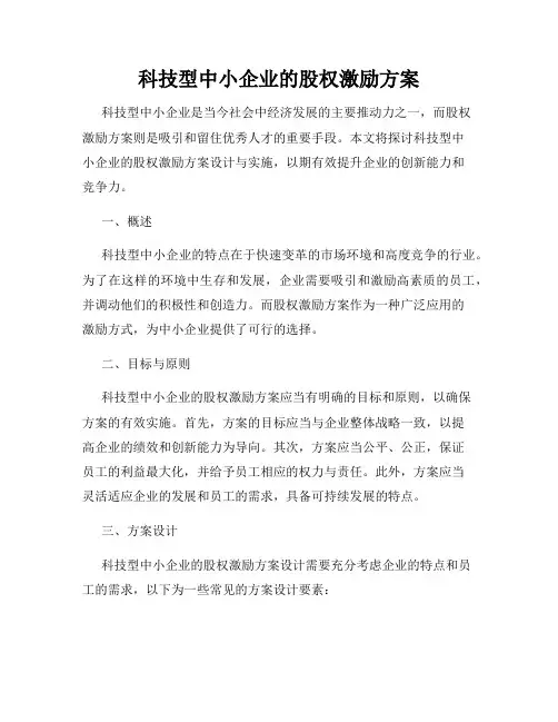 科技型中小企业的股权激励方案