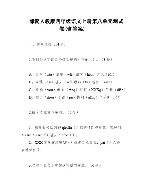 部编人教版四年级语文上册第八单元测试卷(含答案)