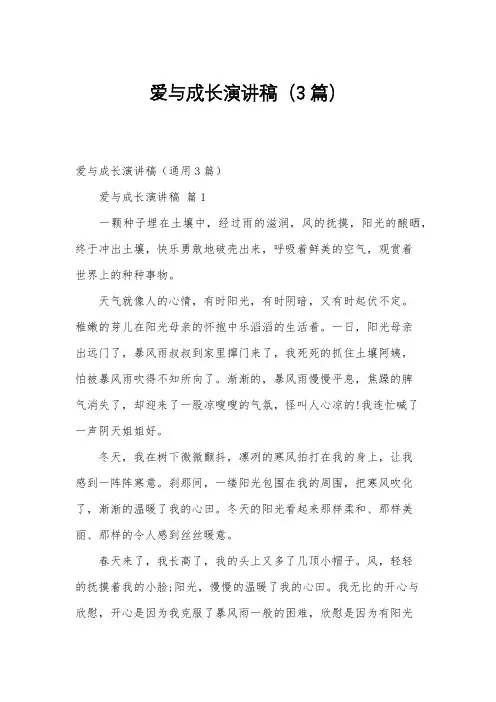爱与成长演讲稿3篇