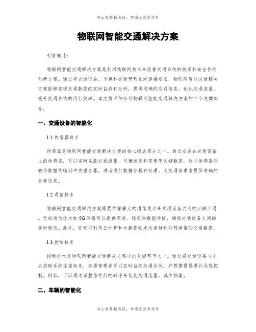 物联网智能交通解决方案