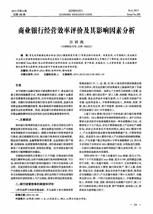 商业银行经营效率评价及其影响因素分析