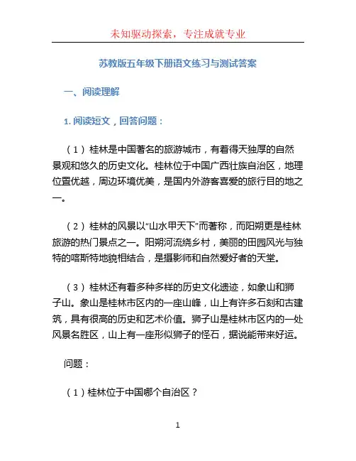 苏教版五年级下册语文练习与测试答案 (4)