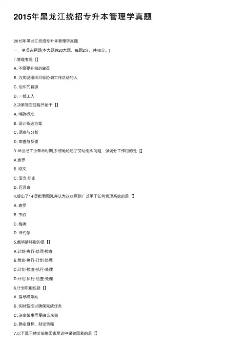 2015年黑龙江统招专升本管理学真题