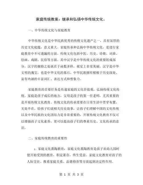 家庭传统教案：继承和弘扬中华传统文化