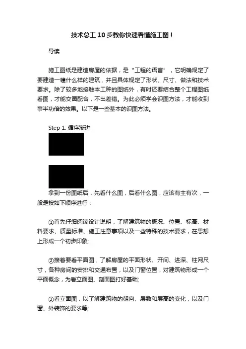 技术总工10步教你快速看懂施工图！