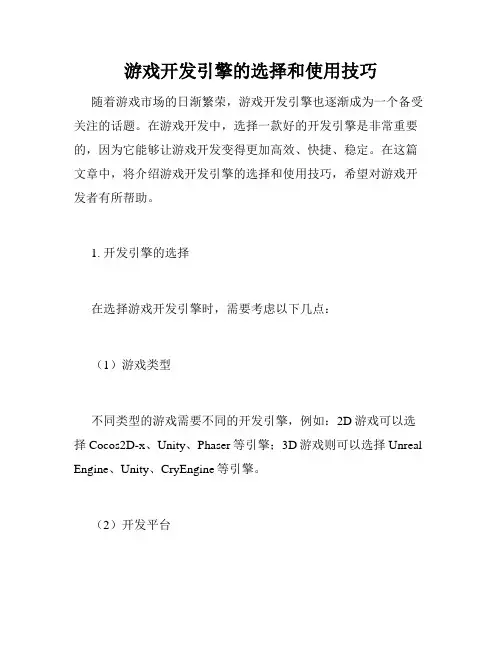 游戏开发引擎的选择和使用技巧