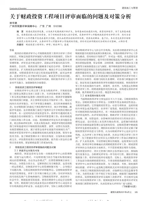 关于财政投资工程项目评审面临的问题及对策分析