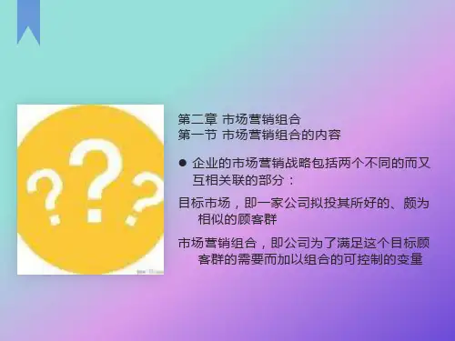 助理营销师考试用书第二章市场营销组合ed