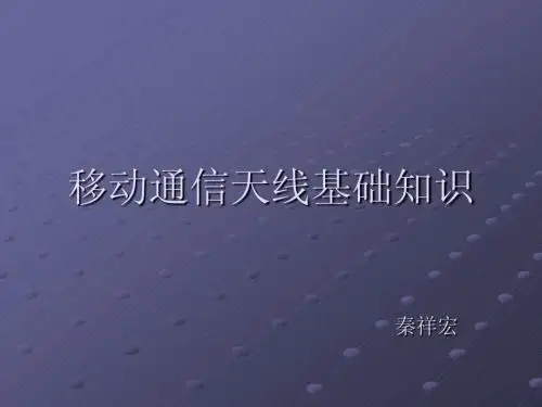 天线培训教材