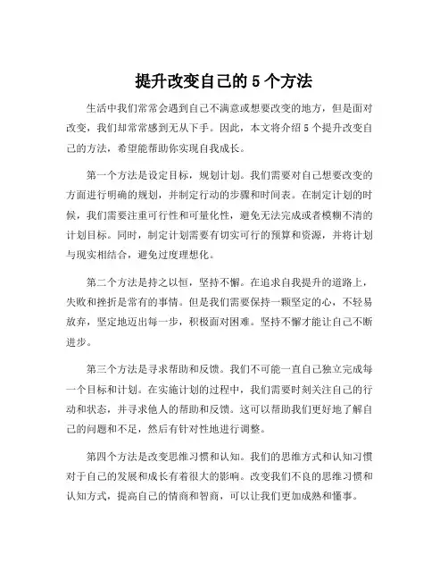 提升改变自己的5个方法