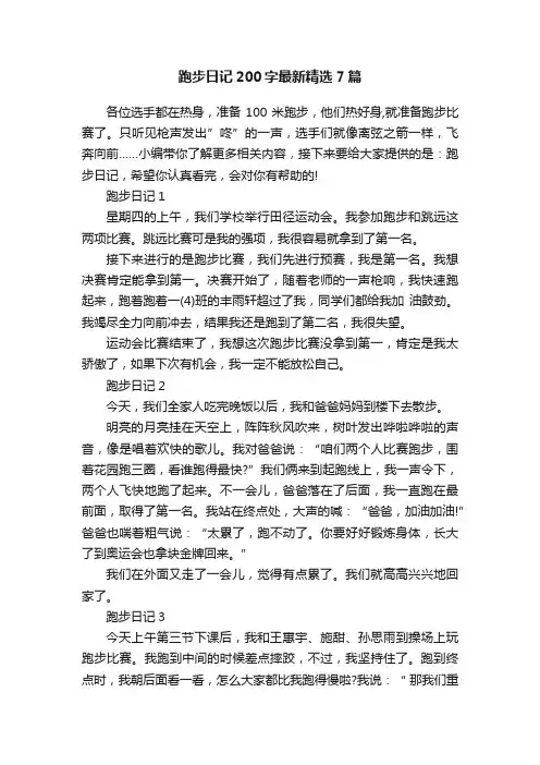 跑步日记200字最新精选7篇