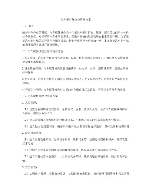 汽车配件城物业管理方案