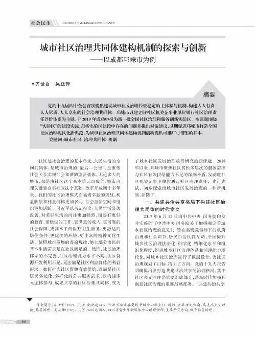 城市社区治理共同体建构机制的探索与创新——以成都邛崃市为例