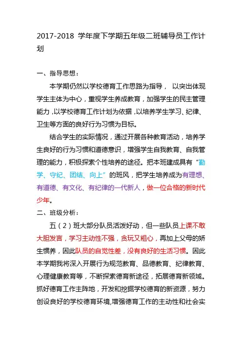 2017-2018学年度下学期五年级二班辅导员工作计划