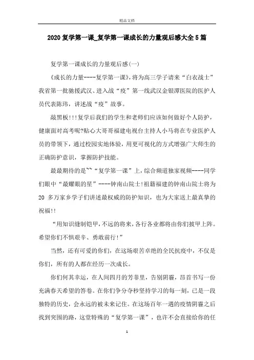2020复学第一课_复学第一课成长的力量观后感大全5篇
